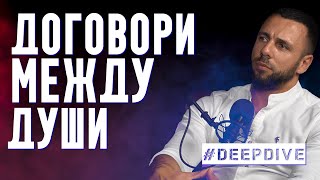 картинка: Договори Между Души | #deepdive | Атанас Велев