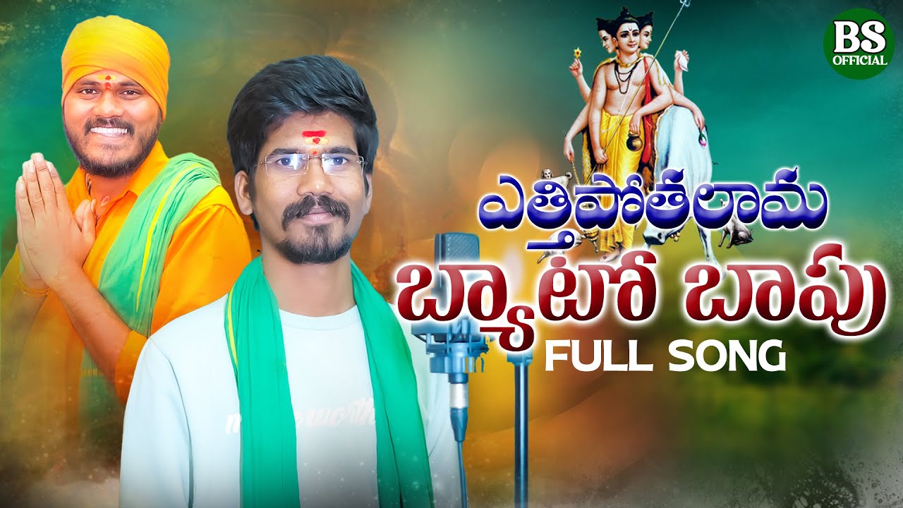 ATTIPOTHALAMA BYATO BAAPU DATTATREYA FULL SONG  BANJARA DATTA SONG 2023  BS BANJARA OFFICIAL 