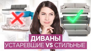 ДИВАНЫ  Устаревшие VS Стильные. Как выбрать современный диван