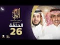 الدكتور عبدالله بن جنيدب ضيف برنامج الليوان مع عبدالله المديفر حكاية عمارة الحرمين