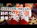 クリスマスカラーがおしゃれ♪斜めゼリーの簡単グラスデザート