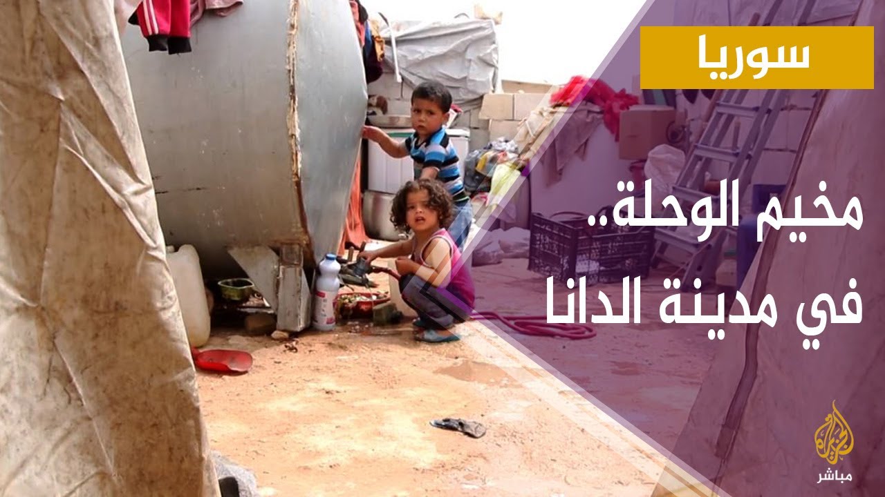 مخيم الوحلة في مدينة الدانا بريف إدلب الشمالي.. خدمات أساسية معدومة