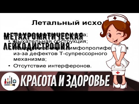 Метахроматическая лейкодистрофия