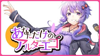 あなただけのアルターエゴ / 結月ゆかり