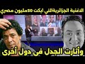 اغنية جزائرية ابكت 50مليون مصري وأثارت الجدل في باقي الدول 
