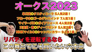 【オークス2023】リバティへの逆転を夢見るならこの本命！