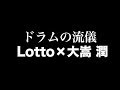 ドラムの流儀 Lotto&times;大嵩 潤