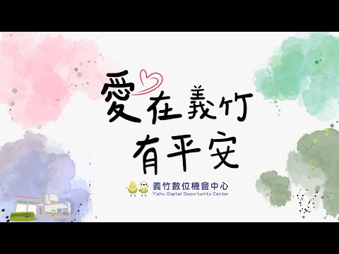 【愛在義竹有平安 Love and Peace in Yizhu】MV-義竹數位機會中心年度主題曲 pic