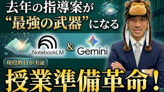 【教員必見】もう手作業ムリ…Gemini×NotebookLMで指導案たたき台が10分に
