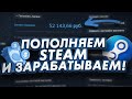Выгодно пополняем Steam - экономим и зарабатываем!