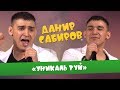 Данир Сабиров «Уникаль туй» ( ͡° ͜ʖ ͡°) 3 СЕЗОН