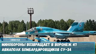 В Воронеж возвращается 47-й смешанный авиаполк бомбардировщиков Су-34