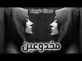 صمخة اغاني مصرية   مخدوعين   استكانه طرب هجوله   مطلوب أكثر شيء  تيك توك        دندنها