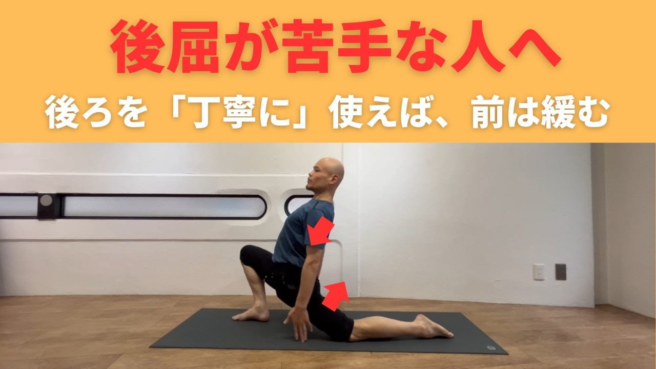 後屈が苦手な人へ|前を伸ばしたいなら、後ろを使おう