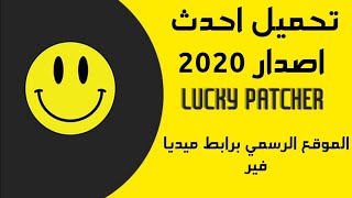 تحميل لوكي باتشر من ميديا فاير الموقع الرسمي 2020 مع قدرت تحميل اصدارات سابقة