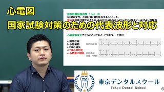 心電図の基本と代表波形　国家試験対策のための麻酔・生体管理学