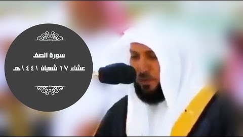 سورة الـصف | عشائية بديعة للغاية | 17-8-1441هـ| للشيخ د- ماهر المعيقلي