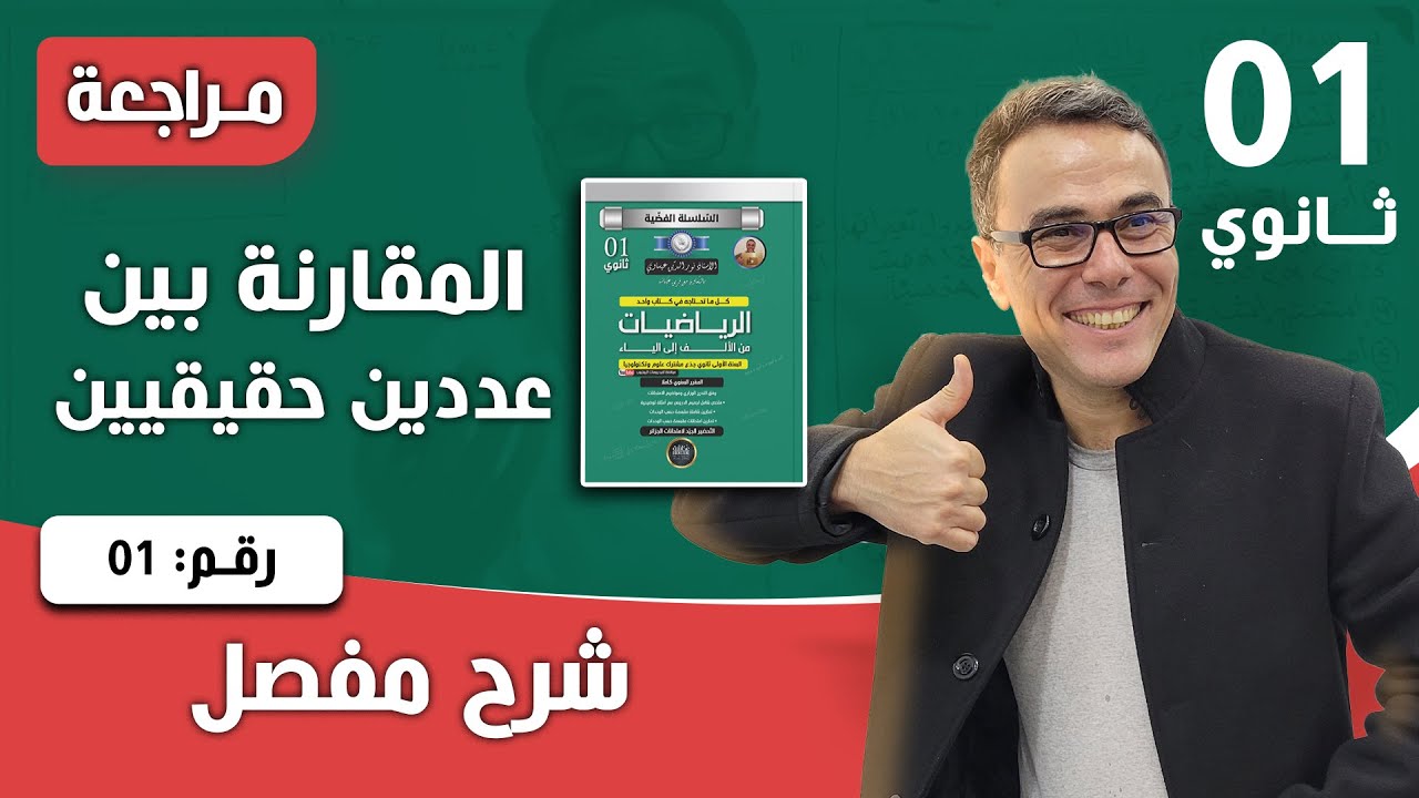 المقارنة بين عددين حقيقيين للاولى ثانوي رقم 1