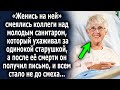 «Женись на ней» смеялись коллеги над молодым парнишкой, который ухаживал за старушкой, а позже…