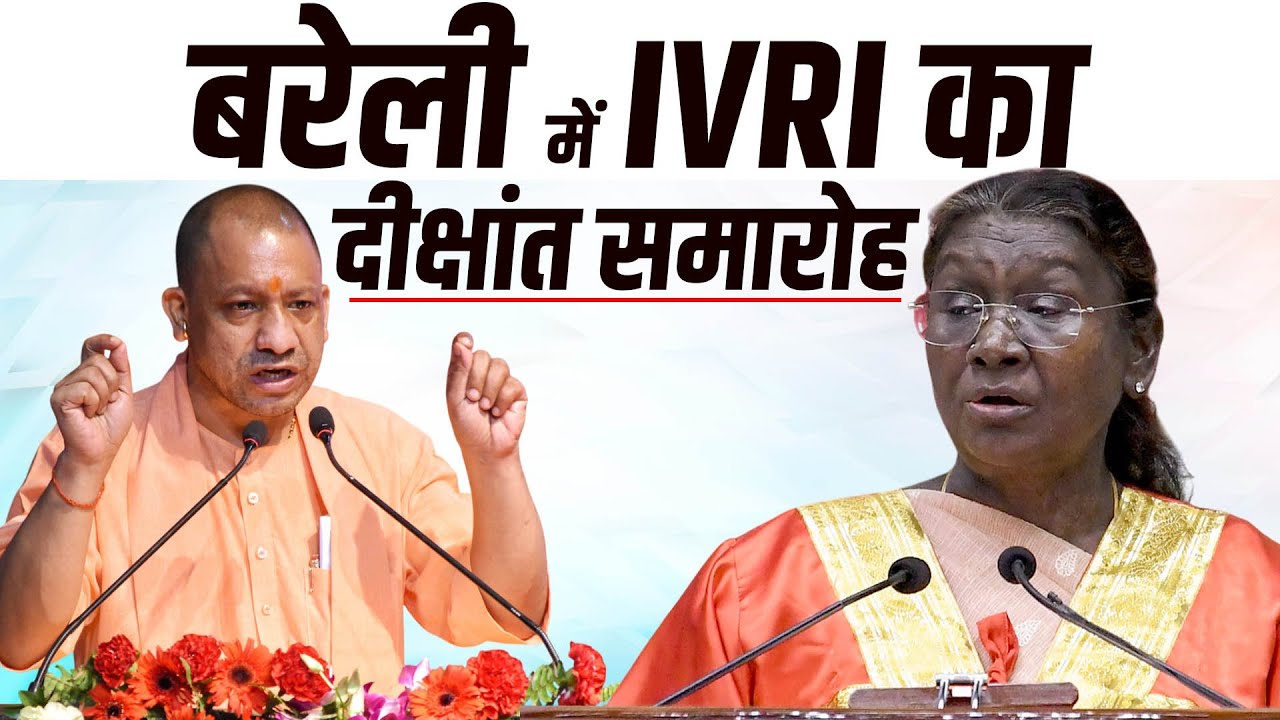 LIVE: राष्ट्रपति Murmu और CM Yogi Adityanath का Bareilly में IVRI के दीक्षांत समारोह में संबोधन