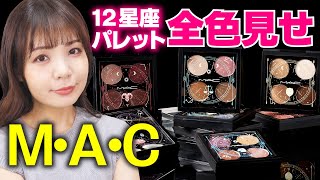 M•A•C新作】アストロパレットコレクション全色ウォッチ＆メイク紹介