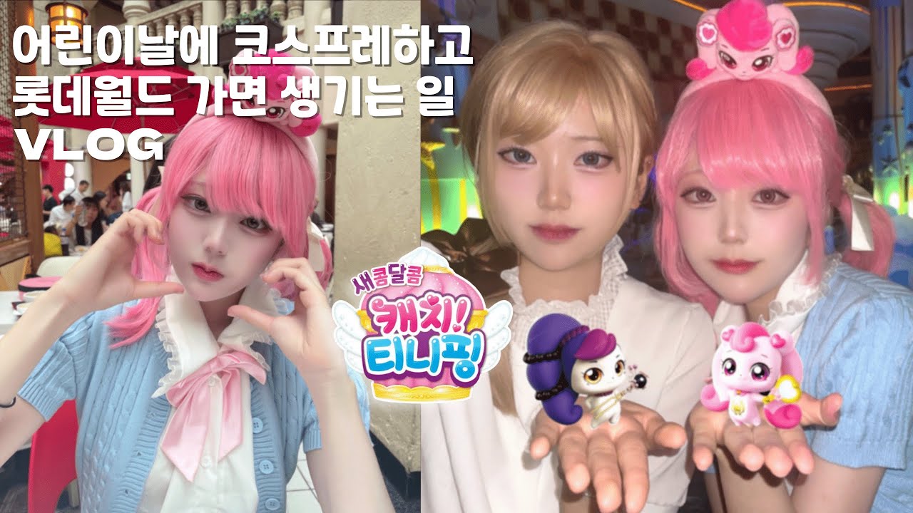 「𝗢𝗧𝗔𝗞𝗨 𝗩𝗟𝗢𝗚」 어린이날에 캐치 티니핑 주인공을 코스프레 하고 롯데월드를 갔다옴! ㆍ생애 첫 롯데월드 코스프레 