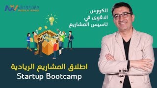 الفيديو الترويجي لكورس اطلاق المشاريع الريادية Startup Boot camp مع المستشار مازن الوحش