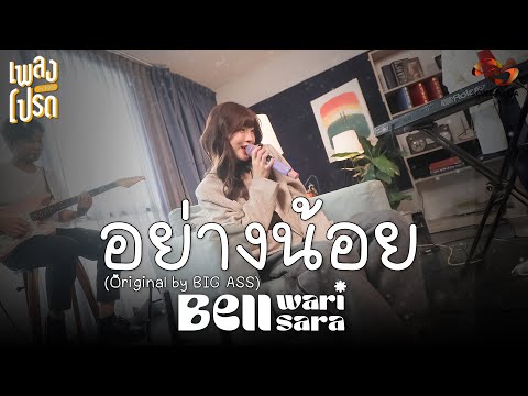 อย่างน้อย - BELL WARISARA (Original by BIG ASS) | เพลงโปรด