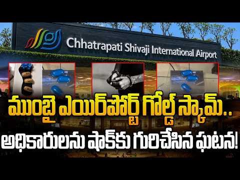 Mumbai Airport Gold Scam: An Incident That Shocked Officials! || Mumbai Gold Scam Exposed Now