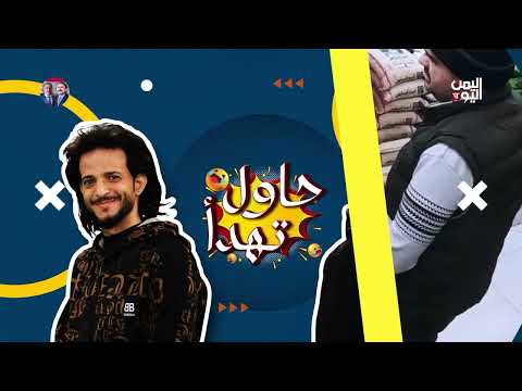الكاميرا الخفية (حاول تهدأ) ح30