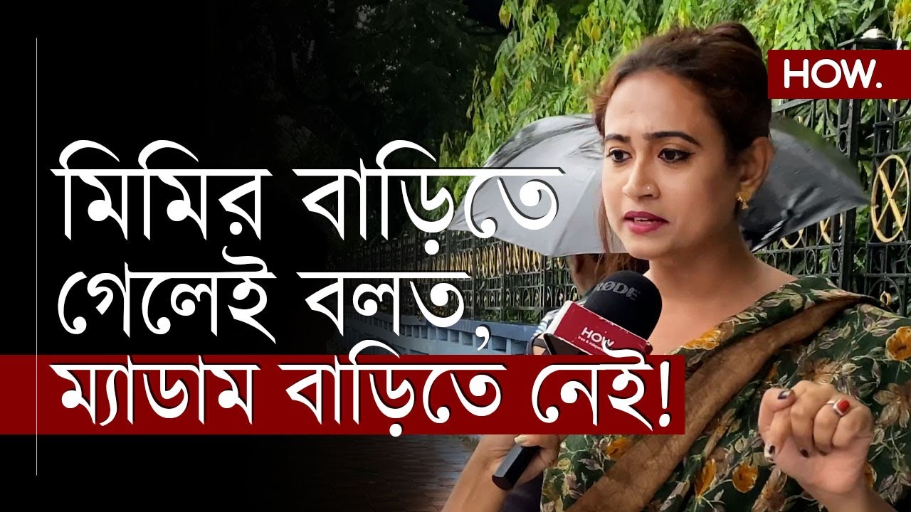 মিমি, নুসরত, দেব থেকে রচনা, সংসদের লজ্জা বললেন সুচিত্রা দেবী | HOW.