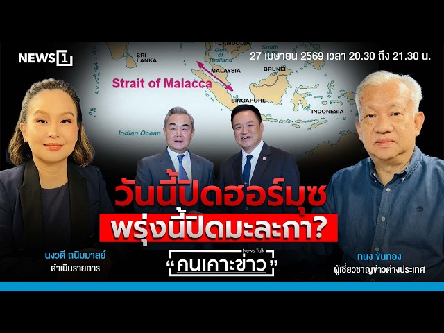 Highlight |วันนี้ปิดฮอร์มุซ พรุ่งนี้ปิดมะละกา?  :  คนเคาะข่าว 27-04-69