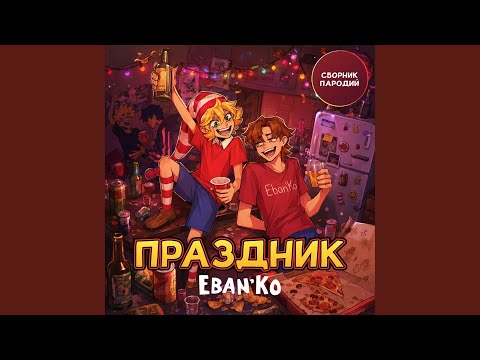 Ебанько - Кошка