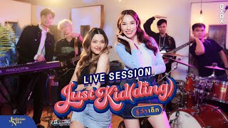 JustmineNika - Just Kid(ding) รู้ว่าเด็ก | LIVE SESSION