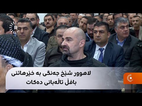 لاهوور شێخ جەنگی بە خێرهاتنی بافڵ تاڵەبانی دەکات