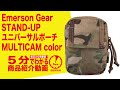 【5分でわかる】Emerson Gear STAND-UP ユニバーサルポーチ MULTICAM【Vol.121】モケイパドック サバゲー Waist bag エマーソンギア