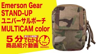 【5分でわかる】Emerson Gear STAND-UP ユニバーサルポーチ MULTICAM【Vol.121】モケイパドック サバゲー Waist bag エマーソンギア