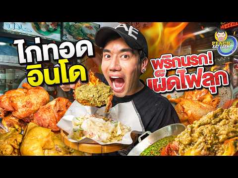 บุกท้าความเผ็ดไก่ทอดอินโด เมนูไวรัล Abang halal food