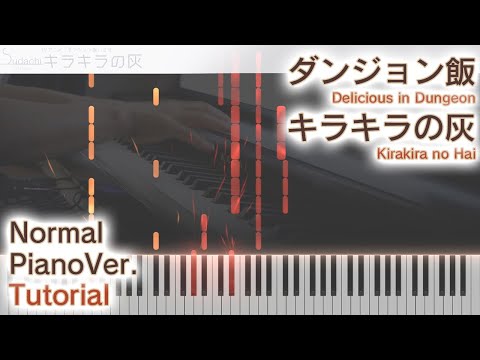 ガイド動画 ダンジョン飯ED キラキラの灰 ジャストピアノ 中 上級 Kirakira No Hai From Delicious In Dungeon