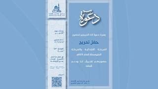 حفل تخريج المرحلة الابتدائية والمرحلة المتوسطة للعام 1447 هـ