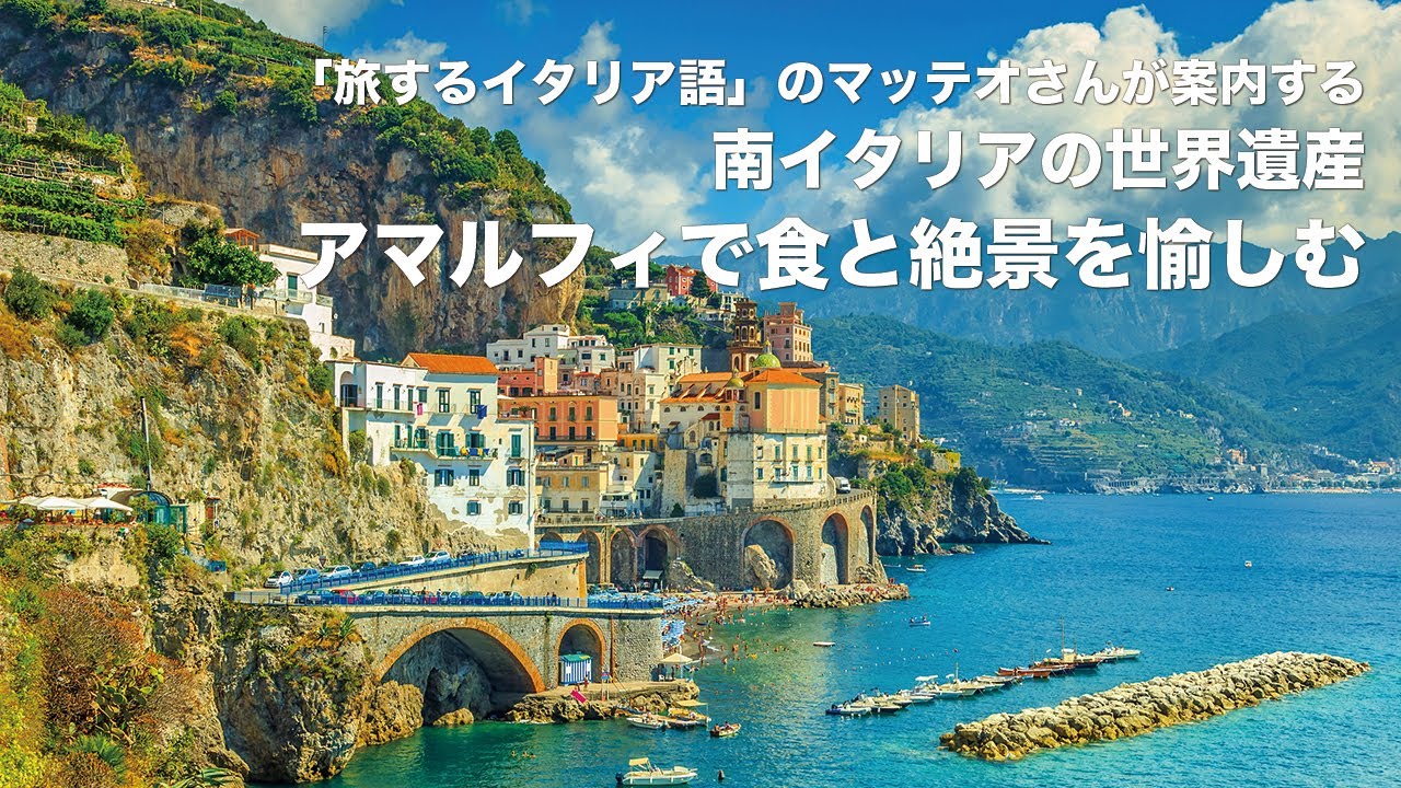 Nhk 旅するイタリア語 出演のマッテオさんが案内する 南イタリアの旅 株式会社 グローバル ユース ビューロー Youtube