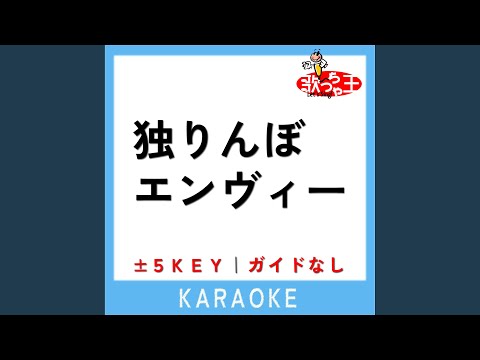 独りんぼエンヴィー -3Key (原曲歌手:koyori(電ポルP))