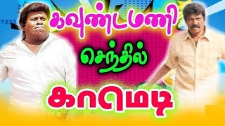 கவுண்டமணி செந்தில் சரவெடி காமெடி - #senthilcomedy #goundamanicomedy #tamil