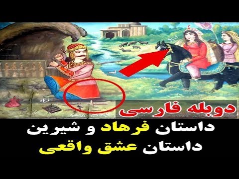 داستان فرهاد و شیرین داستان عشق واقعی