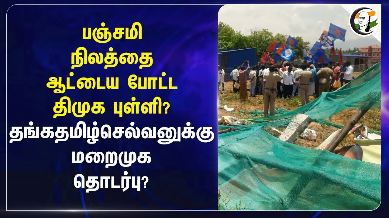 பஞ்சமி நிலத்தை ஆட்டைய போட்ட DMK புள்ளி? | Thanga Tamilselavn | Theni New Bus Stand | MK Stalin