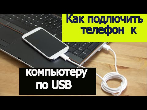 Как подключить телефон к компьютеру по USB