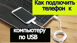 Как подключить телефон к компьютеру по USB