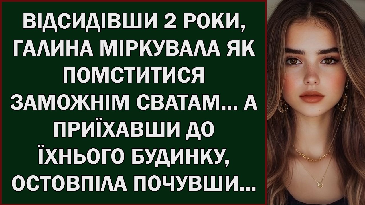 ВІДСИДІВШИ 2 РОКИ, ГАЛИНА МІРКУВАЛА ЯК ПОМСТИТИСЯ ЗАМОЖНІМ СВАТАМ      Українською мовою