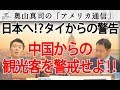 タイから日本への警告!?中国からの観光客を警戒せよ!|奥山真司の地政学「アメリカ通信」