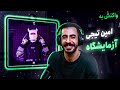 Amin Tijay Azmayeshgah REACTION آزمایشگاه امین تیجی واکنش Amin Tijay Azmayeshgah REACTION آزمایشگاه امین تیجی واکنش